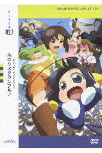 楽天ブックス アニメ文庫 みのりスクランブル 野中卓也 阿久津加菜 Dvd 楽天ブックス アニメ文庫 みのりスクランブル 野中卓也 阿久津加菜 Dvd